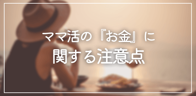 ママ活の『お金』に関する注意点