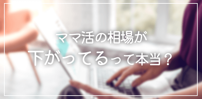 ママ活の相場が下落中って本当?