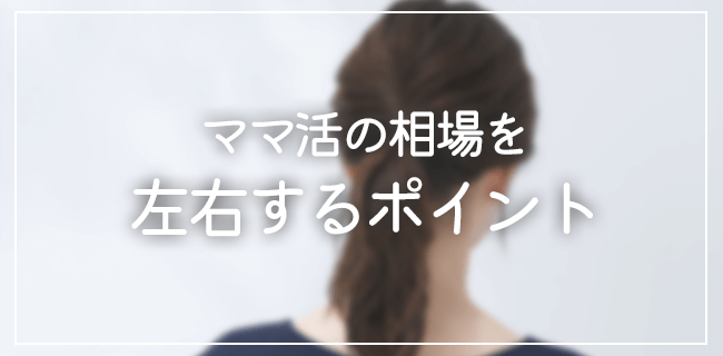 ママ活の相場を左右するポイント