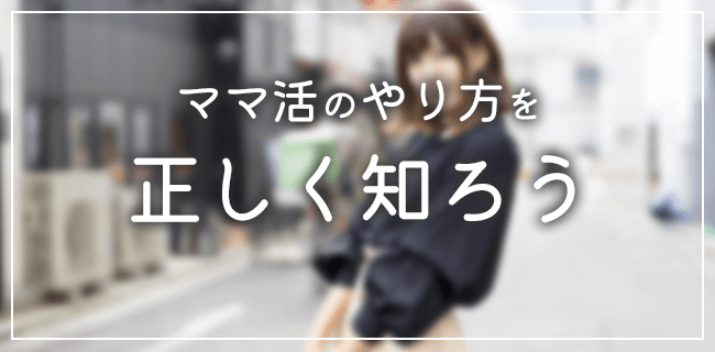 ママ活のやり方を知ってスムーズにアプローチ