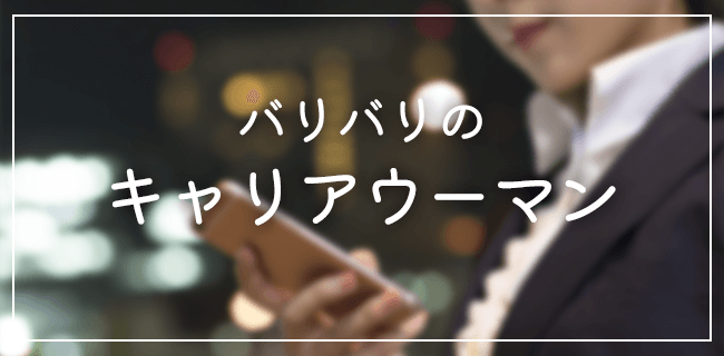 バリバリのキャリアウーマン