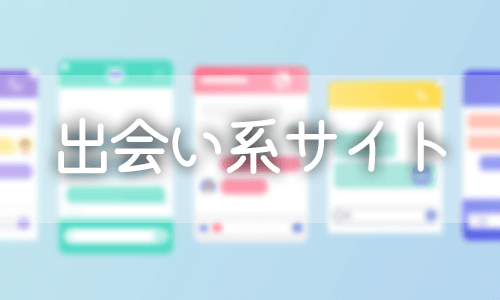 出会い系サイト