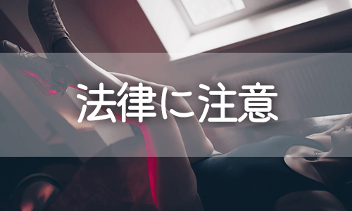 性行為を含むアプローチを不特定多数にしない！