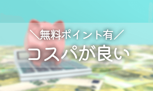 安価で出会いやすいアプリを選ぶ