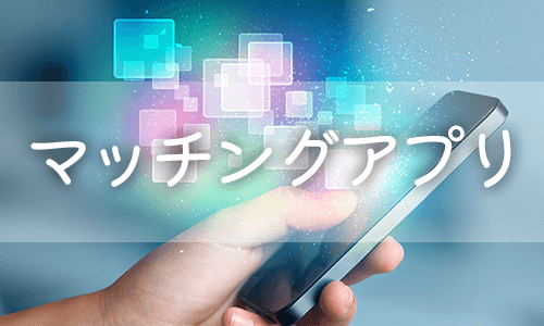 マッチングアプリ
