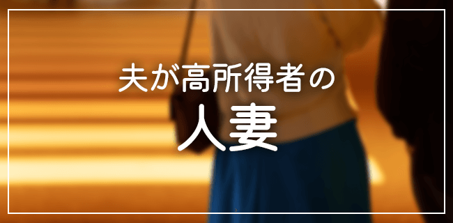 夫が高所得者の女性