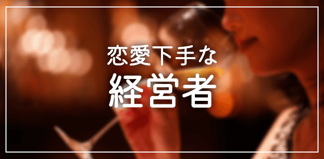 恋愛できずにいる経営者