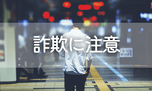 ママ活詐欺に騙されない！