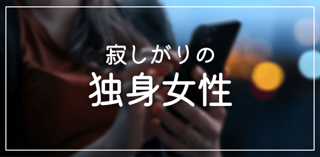 独身の寂しがりな女性