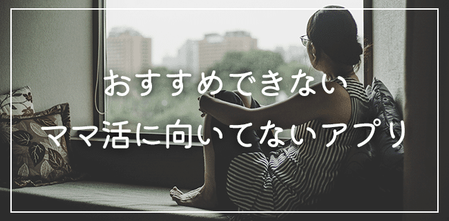 おすすめできないママ活アプリ・サイト
