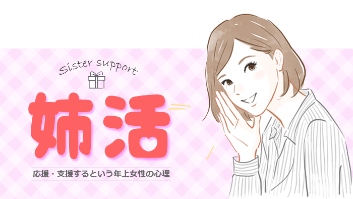 姉活