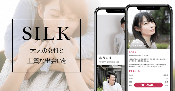 ママ活アプリSILK（シルク）