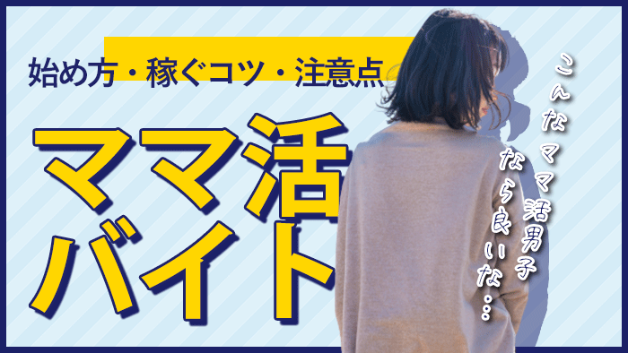 ママ活バイト