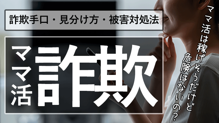 ママ活で詐欺に騙されないために