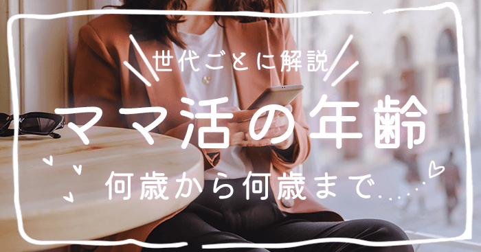 ママ活の年齢