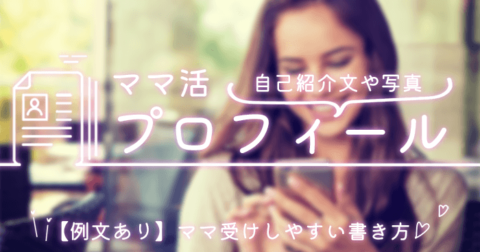 ママ活のプロフィール
