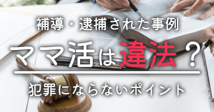 ママ活は違法？