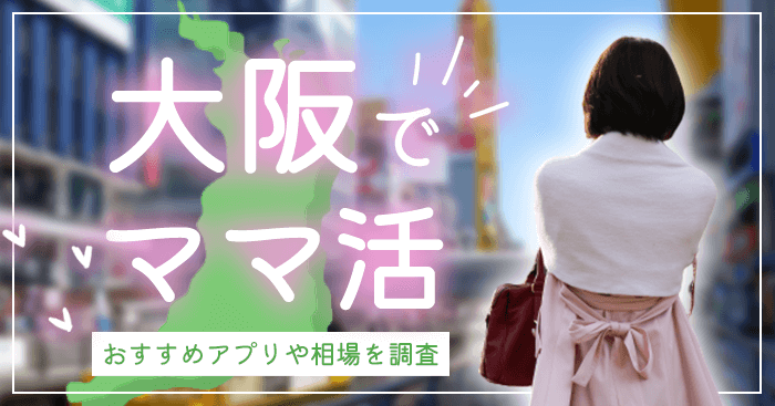 ママ活を大阪で募集する方法