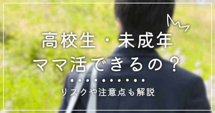 高校生でもママ活はできる？未成年のリスクや注意点を徹底解説