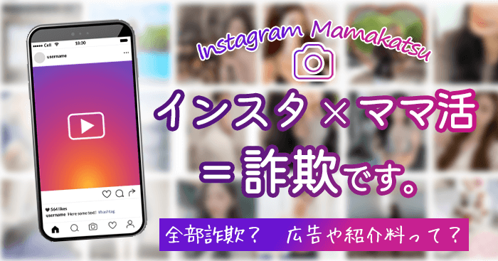 ママ活のインスタ