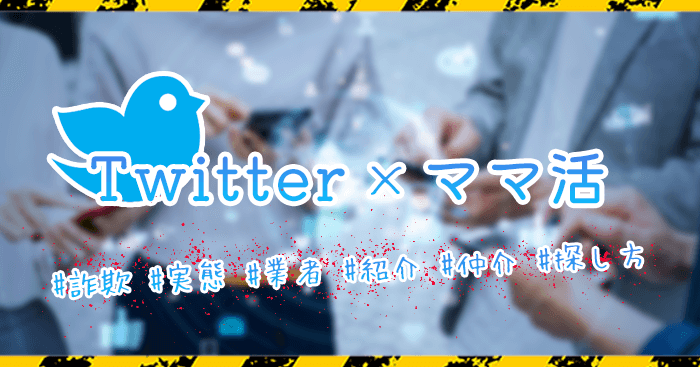 ママ活 Twitter