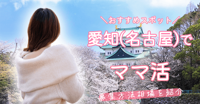 ママ活名古屋