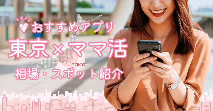 東京でママ活を募集する方法