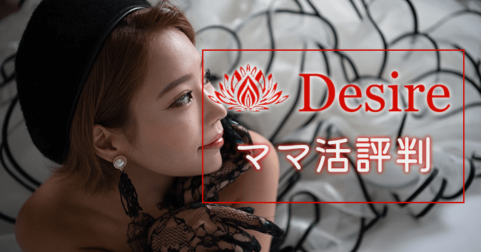 desire（デザイア）