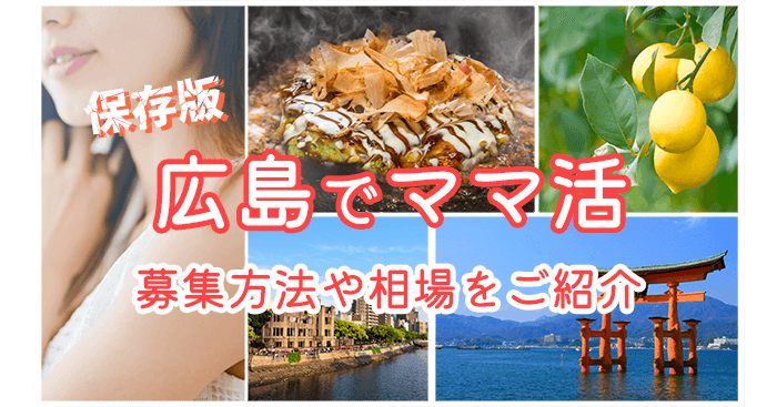 広島でママ活