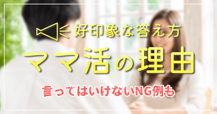 ママ活の理由