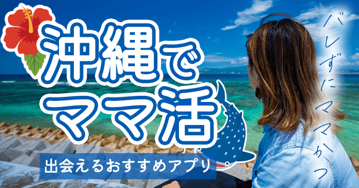 沖縄県（那覇）でママ活