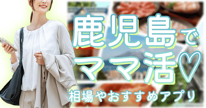 鹿児島でママ活