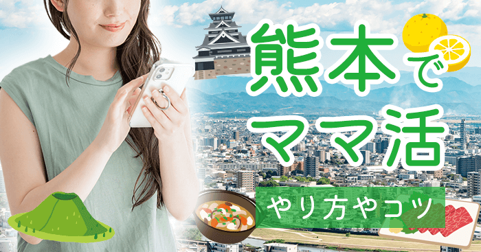 熊本のママ活