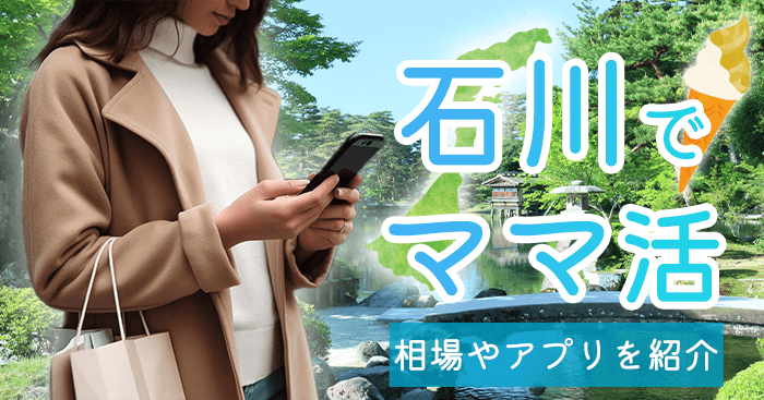 石川県（金沢）でママ活