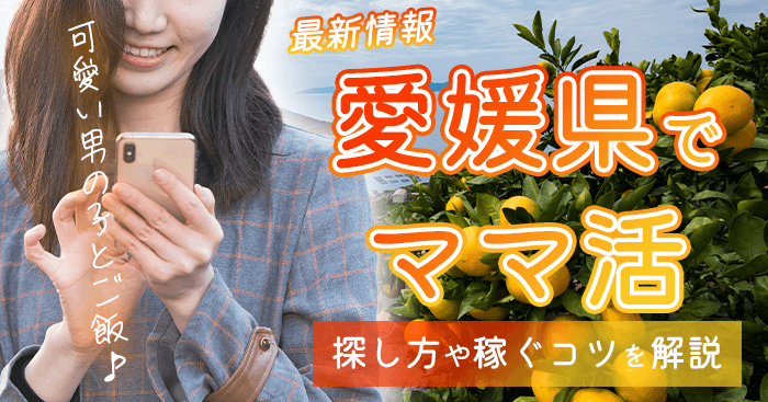 愛媛県でママ活