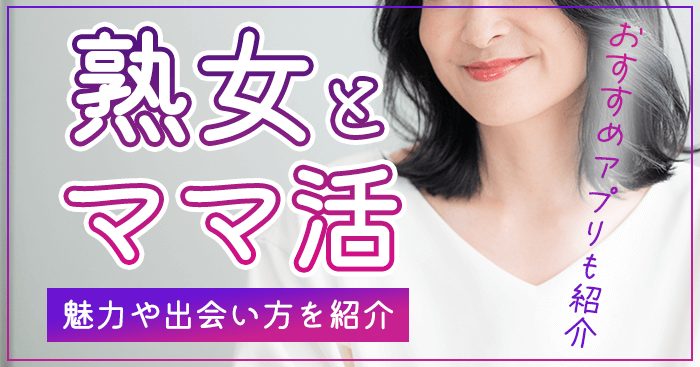熟女とママ活