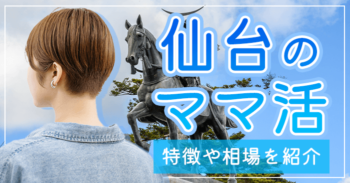 ママ活仙台（宮城県）