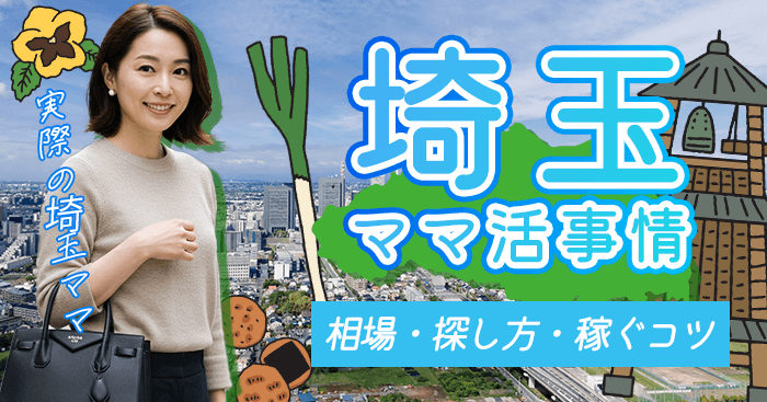 埼玉のママ活
