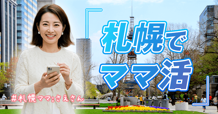 札幌でママ活する方法