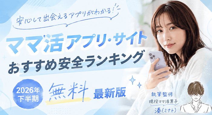 ママ活アプリおすすめランキング