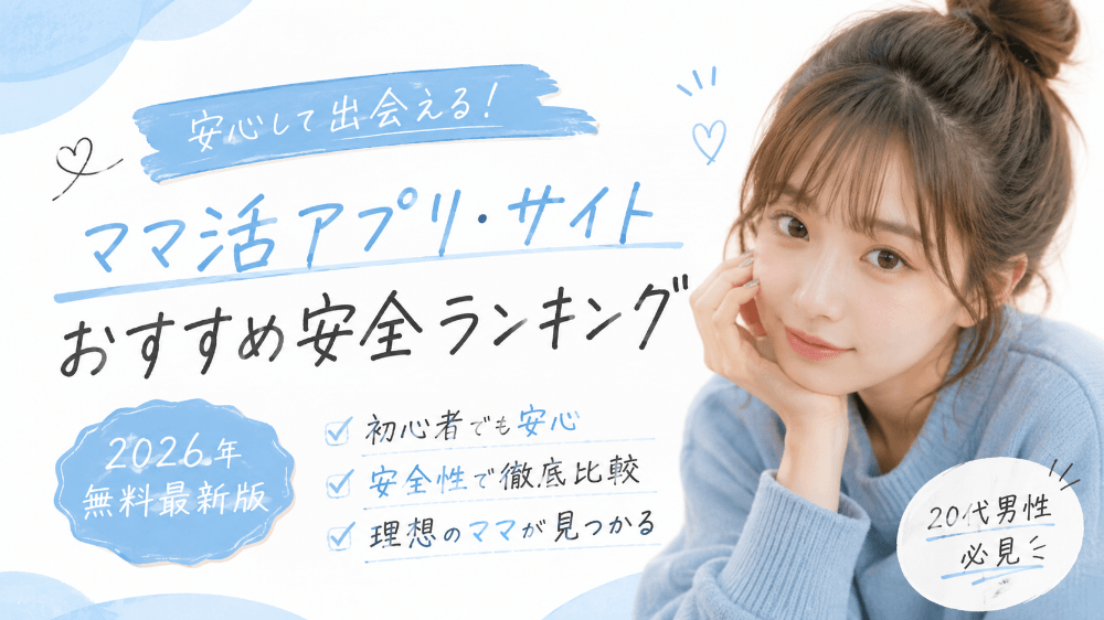 ママ活アプリ安全おすすめランキング